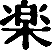 Japanese Kanji character for Raku